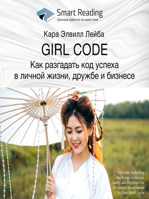 cover image of Girl Code. Как разгадать код успеха в личной жизни, дружбе и бизнесе